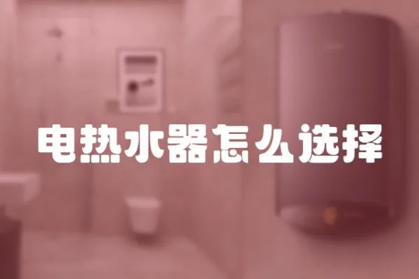 電熱水器怎么選擇