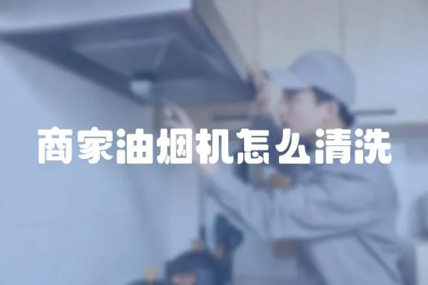 商家油煙機怎么清洗