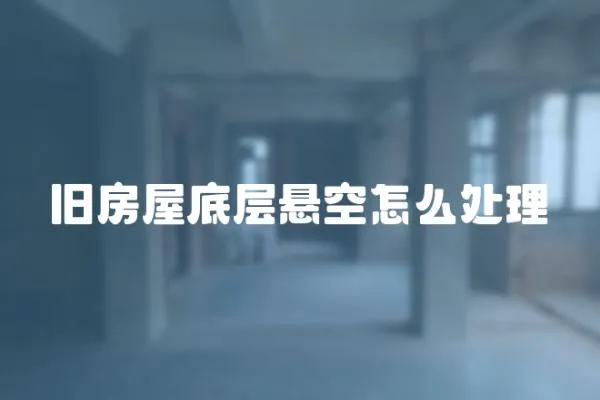 舊房屋底層懸空怎么處理