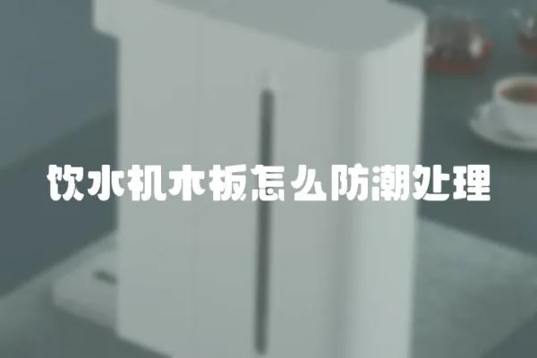 飲水機木板怎么防潮處理