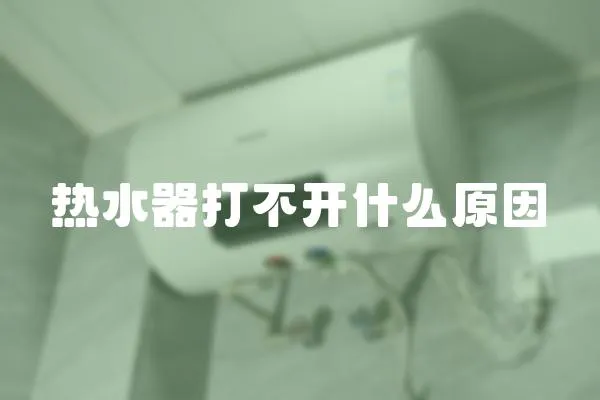 熱水器打不開什么原因