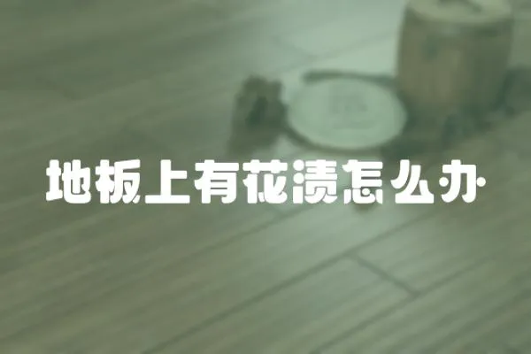 地板上有花漬怎么辦