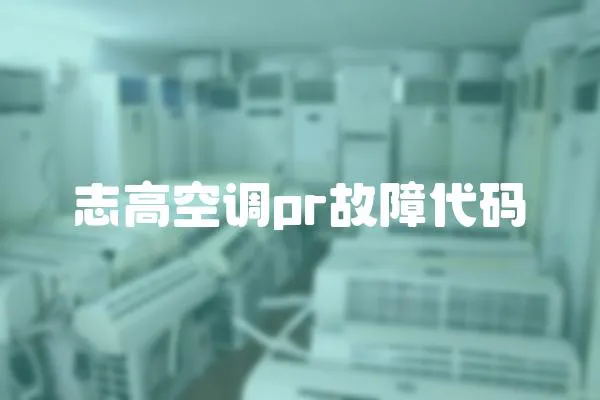 志高空调pr故障代码