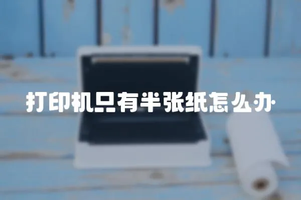 打印機只有半張紙怎么辦