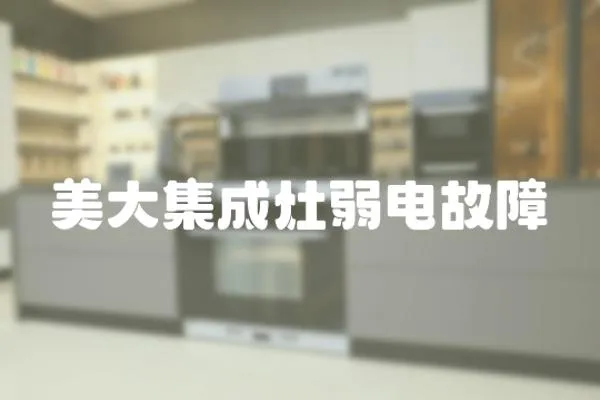 美大集成灶弱電故障