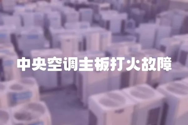 中央空調(diào)主板打火故障