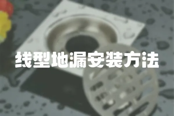 線型地漏安裝方法