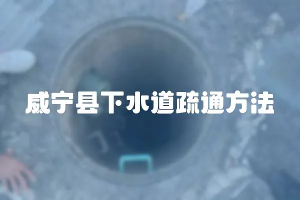 威寧縣下水道疏通方法