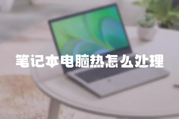 筆記本電腦熱怎么處理