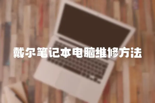 戴爾筆記本電腦維修方法