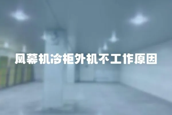 風幕機冷柜外機不工作原因