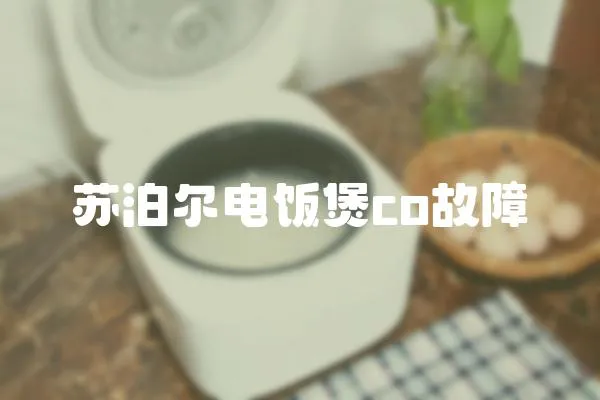 蘇泊爾電飯煲co故障