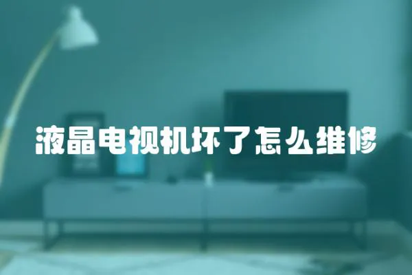液晶電視機壞了怎么維修