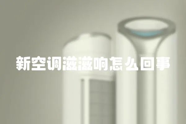 新空調滋滋響怎么回事
