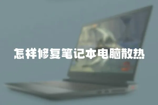 怎樣修復(fù)筆記本電腦散熱