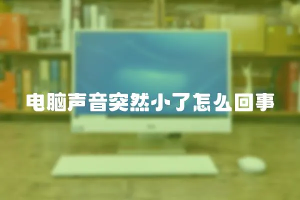 電腦聲音突然小了怎么回事