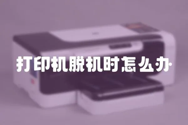 打印機脫機時怎么辦