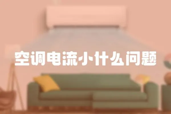 空調電流小什么問題