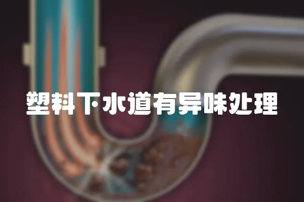 塑料下水道有異味處理