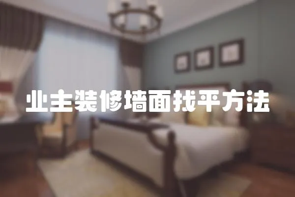 業主裝修墻面找平方法