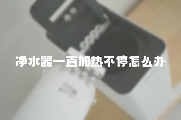 凈水器一直加熱不停怎么辦