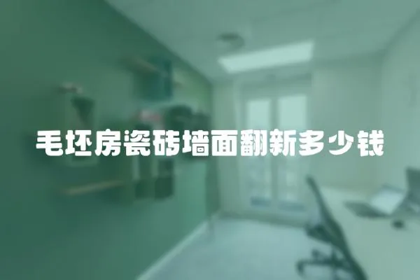 毛坯房瓷磚墻面翻新多少錢