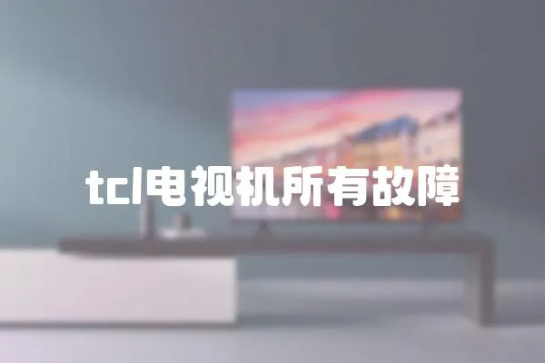 tcl電視機所有故障