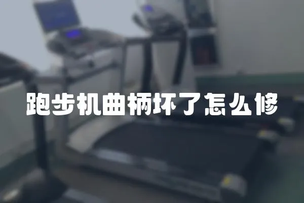 跑步機曲柄壞了怎么修