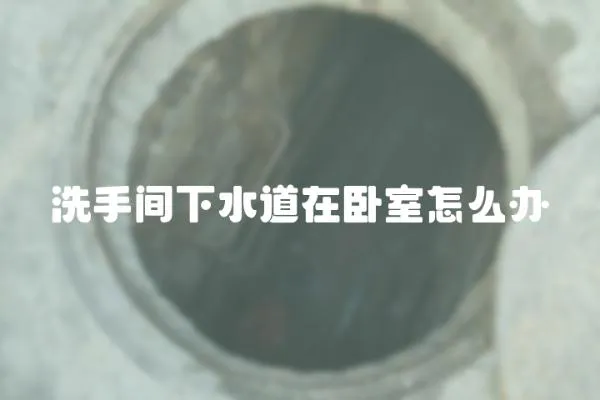 洗手間下水道在臥室怎么辦