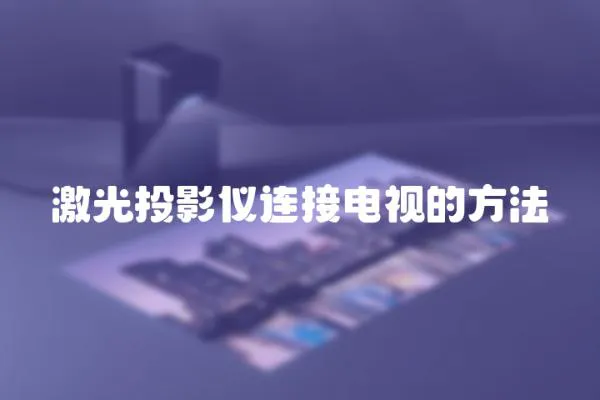 激光投影儀連接電視的方法