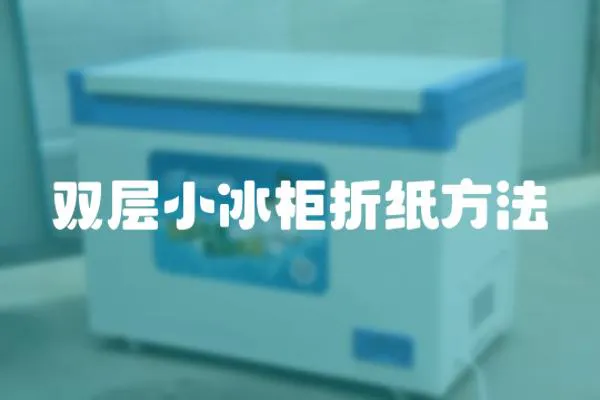雙層小冰柜折紙方法