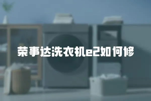 榮事達洗衣機e2如何修