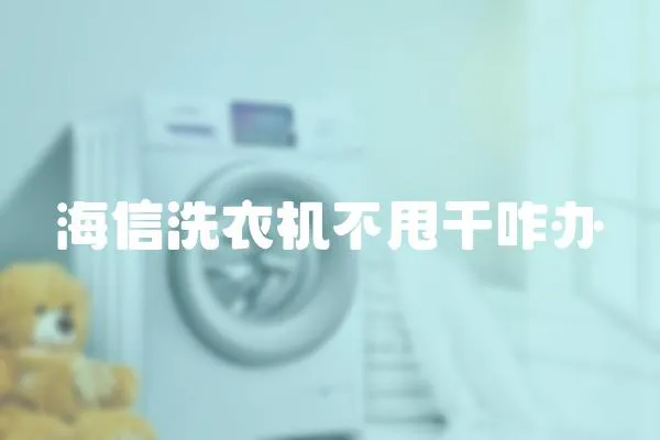 海信洗衣機不甩干咋辦