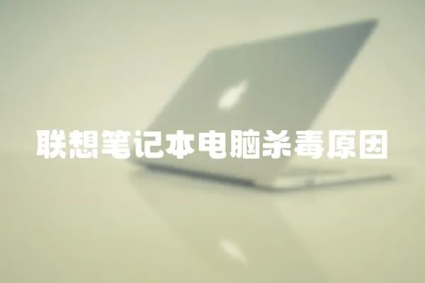 聯想筆記本電腦殺毒原因