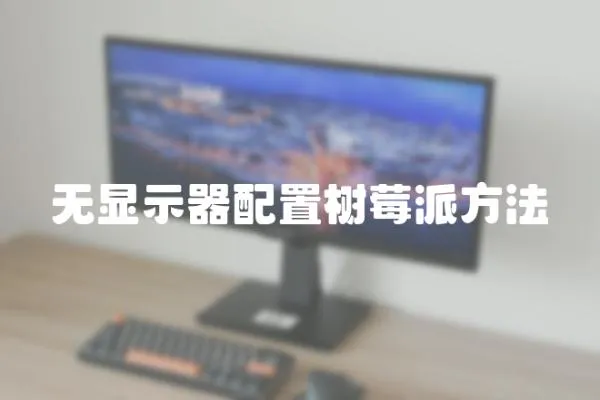 無顯示器配置樹莓派方法