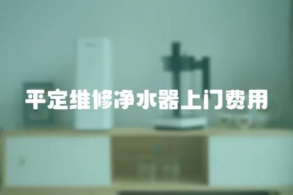 平定維修凈水器上門費(fèi)用