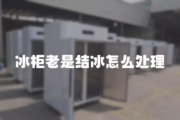 冰柜老是結冰怎么處理