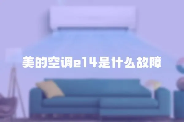 美的空調e14是什么故障