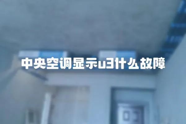中央空調顯示u3什么故障