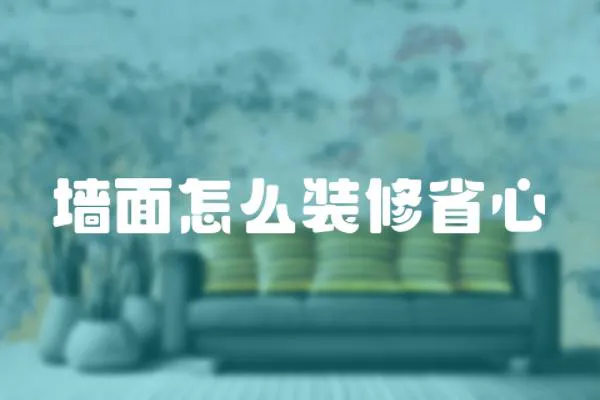墻面怎么裝修省心