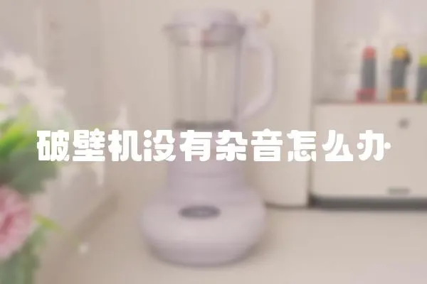 破壁機沒有雜音怎么辦