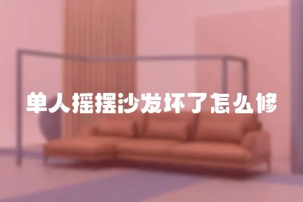 單人搖擺沙發(fā)壞了怎么修