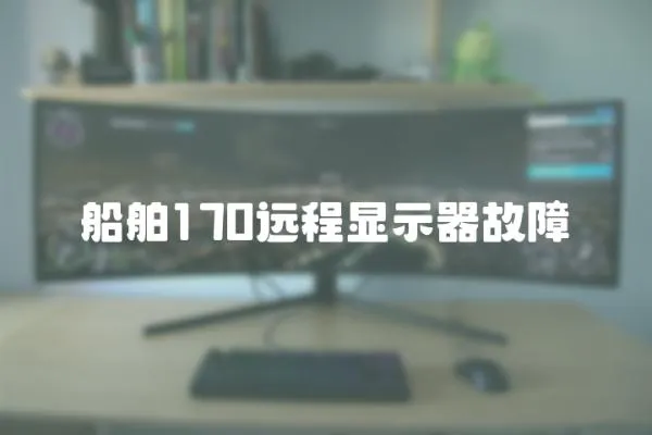 船舶170遠(yuǎn)程顯示器故障