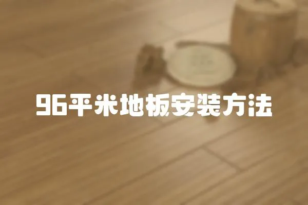 96平米地板安裝方法