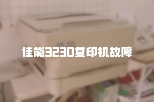 佳能3230復印機故障