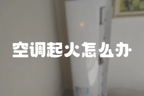 空調起火怎么辦