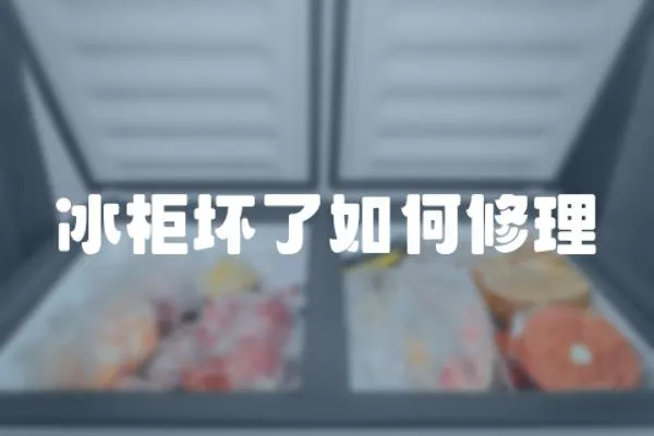 冰柜壞了如何修理