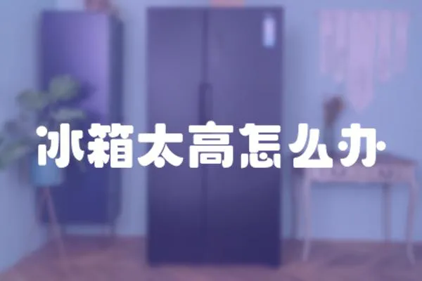 冰箱太高怎么辦