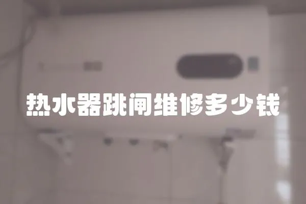 熱水器跳閘維修多少錢