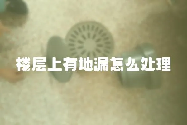 樓層上有地漏怎么處理